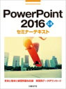 出荷目安の詳細はこちら内容詳細章末と巻末に練習問題を収録。目次&nbsp;:&nbsp;第1章　スライドマスターの活用/ 第2章　既存データの活用/ 第3章　アニメーションの活用/ 第4章　プレゼンテーションの有効活用/ 第5章　配布資料の作成/ 第6章　プレゼンテーションの保存