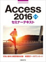 出荷目安の詳細はこちら内容詳細章末と巻末に練習問題を収録。目次&nbsp;:&nbsp;第1章　データベースの設計/ 第2章　リレーションシップの作成/ 第3章　クエリ/ 第4章　フォーム/ 第5章　レポート/ 第6章　マクロ/ 第7章　Accessの便利な活用法