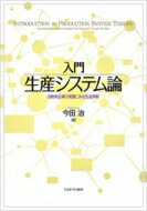 入門　生産システム論 自動車企業の発展にみる生産革新 / 今田治 【本】