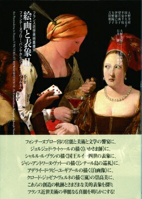 絵画と表象 2 フォンテーヌブロー・バンケからジョゼフ・ヴェルネへ フランス近世美術叢書 / 大野芳材 