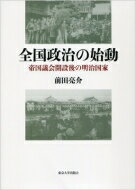 全国政治の始動 帝国議会開設後の明治国家 / 前田亮介 【本】