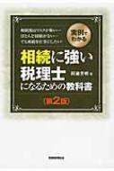 実例でわかる相続に強い税理士になるための教科書 / 阿藤芳明 【本】