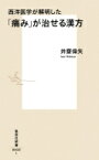 西洋医学が解明した「痛み」が治せる漢方 / 井齋偉矢 【新書】