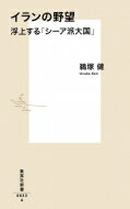 イランの野望 浮上する「シーア派大国」 集英社新書 / 鵜塚健 【新書】