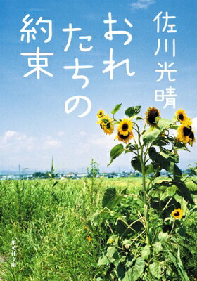 Other - おれたちの約束 集英社文庫 / 佐川光晴 【文庫】