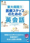 東大病院発　医療スタッフのための英会話 / 東京大学医学部附属病院 【本】