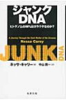 ジャンクDNA ヒトゲノムの98%はガラクタなのか? / ネッサ・キャリー 【本】