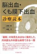 脳出血・くも膜下出血診療読本 / 豊田一則 【本】