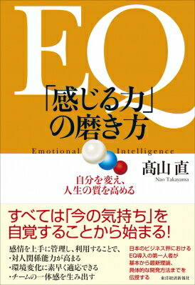 出荷目安の詳細はこちら内容詳細日本のビジネス界におけるEQ導入の第一人者が基本から最新理論、具体的な開発方法までを伝授する。目次&nbsp;:&nbsp;第1章　「感じる力」とは何か？/ 第2章　EQの考え方/ 第3章　「感じる力」を磨くトレーニング/ 第4章　「感情マネジメント力」の考え方/ 第5章　「感情マネジメント力」を開発する/ 第6章　EQ開発で疲れないために/ 第7章　嫌いな相手でも、2時間だけ好きになる方法