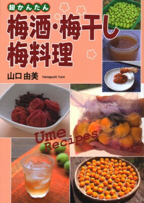 超かんたん　梅酒・梅干し・梅料理 / 山口由美 【本】