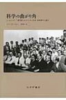 科学の曲がり角 ニールス・ボーア研究所　ロックフェラー財団　核物理学の誕生 / フィン オーセルー 【本】