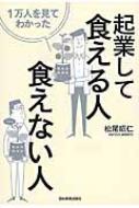 1万人を見てわかった起業して食える人・食えない人 / 松尾昭仁 【本】