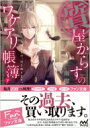 質屋からすのワケアリ帳簿 大切なもの、引き取ります。 下 マイナビ出版ファン文庫 / 南潔 【文庫】