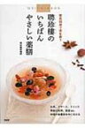 聘珍樓のいちばんやさしい薬膳 薬食同源で体を養う / 聘珍樓薬膳部 【本】