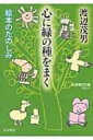 心に緑の種をまく 絵本のたのしみ 岩波現代文庫 / 渡辺茂男 【文庫】