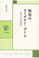 明治のワーグナー・ブーム 近代日本の音楽移転 中公叢書 / 竹中亨 【本】