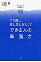 やり直し・差し戻しをなくすできる人の準備力 / 上阪徹 