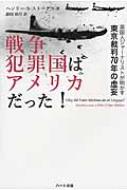 戦争犯罪国はアメリカだった! 英国人ジャーナリストが明かす東京裁判70年の虚妄 / ヘンリー・スコット..