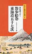 新幹線で行く散歩絵巻東海道五十七次 江戸と現代の地図付き / こちずライブラリ 【本】