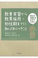 教育実習から教員採用・初任期までに知っておくべきこと 「骨太の教員」をめざすために / 桶谷守 【本】