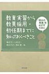 教育実習から教員採用・初任期までに知っておくべきこと 「骨太の教員」をめざすために / 桶谷守 【本】