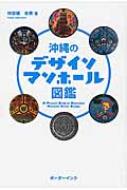 沖縄のデザインマンホール図鑑 / 仲宗根幸男 【本】