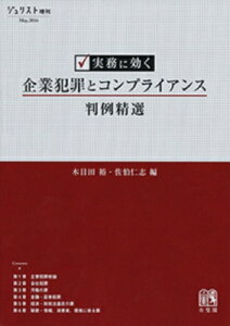 実務に効く 企業犯罪とコンプライアンス判例精選 ジュリスト増刊 / 木目田裕 【ムック】