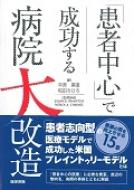 「患者中心」で成功する病院大改造 医療の質を向上させる15章 / 平原憲道 【本】