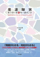 発達障害キーワード &amp; キーポイント / 市川宏伸 【本】