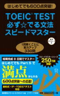 出荷目安の詳細はこちら内容詳細TOEICに必ず出る厳選330問。短期完成8日間でマスター。はじめてでもPart5で満点がとれる。600点突破への近道！新形式・IP・TOEICテスト対応。目次&nbsp;:&nbsp;1　品詞（65問）/ 2　時制と態（35問）/ 3　前置詞と接続詞（30問）/ 4　数量詞（20問）/ 5　代名詞と関係詞（30問）/ 6　語彙問題1（45問）/ 7　語彙問題2（55問）/ 8　演習問題（50問）