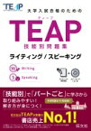 大学入試合格のためのTEAP技能別問題集　ライティング / スピーキング / 旺文社 【本】