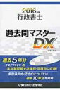 行政書士過去問マスターDX 2016年版 / 東京法経学院 【本】