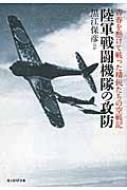 陸軍戦闘機隊の攻防 青春を懸けて戦った精鋭たちの空戦記 光人社NF文庫 / 黒江保彦 【文庫】