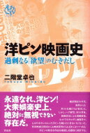 洋ピン映画史 過剰なる「欲望」のむきだし / 二階堂卓也 【本】