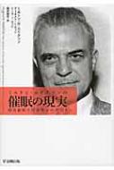 ミルトン・エリクソンの催眠の現実 臨床催眠と間接暗示の手引き / ミルトン・h・エリクソン 【本】