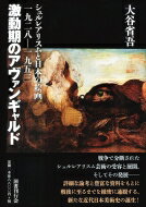 激動期のアヴァンギャルド シュルレアリスムと日本の絵画一九二八‐一九五三 / 大谷省吾 【本】