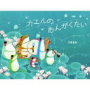 カエルのおんがくたい / 刀根里衣 【絵本】