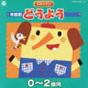 年齢別 どうよう 0〜2歳向 【CD】