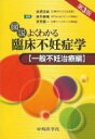 図説よくわかる臨床不妊症学 一般不妊治療編 改訂第3版 / 柴原浩章 【本】