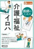 医師のための介護・福祉のイロハ 主治医意見書のポイント、制度・サービスの基本から意 Gノート別冊 / 大橋博樹 【本】