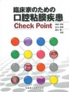 臨床家のための口腔粘膜疾患check Point / 神部芳則 