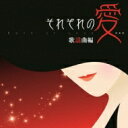 それぞれの愛…歌謡曲編 【CD】