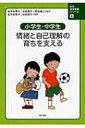 出荷目安の詳細はこちら内容詳細目次&nbsp;:&nbsp;第1章　心の発達とSOS（心の発達/ 心のSOS）/ 第2章　SOSへの支援（情緒の支援/ 行動の支援/ 対人関係の支援/ そのほかの支援）/ 第3章　自己理解の支援（得意なこと・若手なこと、好きなこと・嫌いなことを知る/ 自分のよいところを知る/ 気持ちと身体について知る/ 怒りのコントロールとリラックスの方法を知る/ 困っていることのSOSを出す/ 他者から見た自分について知る）/ 第4章　事例にみる支援方法（衝動性と攻撃性のコントロールが弱い子どもへの支援/ 場面が理解できない子どもへの支援/ こだわりが強い子どもへの支援—完ぺき主義が気になる子ども/ 否定的自己の子どもへの支援—「僕はどうせダメなんだ」と自分を責める男児/ 自己理解の乏しい子どもへの支援）