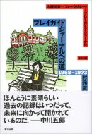 プレイガイドジャーナルへの道1968～1973 大阪労音‐フォークリポート‐プレイガイドジャーナル / 村元武 【本】