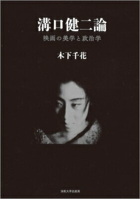 溝口健二論 映画の美学と政治学 / 木下千花 【本】