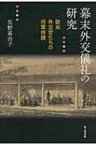 幕末外交儀礼の研究 欧米外交官たちの将軍拝謁 / 佐野真由子 【本】