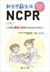 新生児蘇生法NCPR もっと早く!人工呼吸を確実に成功させるためにできること　ガイドライン2015準拠 / 水本洋 【本】