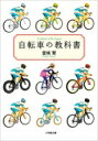 自転車の教科書 小学館文庫 / 堂城賢 【文庫】