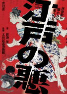 出荷目安の詳細はこちら内容詳細当代一流の浮世絵師たちが繰り広げる“悪の魅力”。人はなぜ、悪に、惹かれるのか。目次&nbsp;:&nbsp;1　盗賊・侠客・浪人/ 2　悪の権力者たち/ 3　悪女と女伊達/ 4　恋と悪/ 5　善と悪のはざま/ 6　悪の妖術使い/ 鼎談　悪を語る　串田和美×五味太郎×渡邉晃