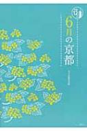 6月の京都 京都12か月 / 淡交社 【本】